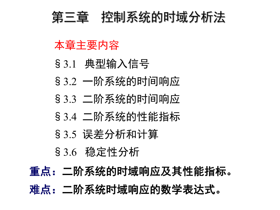 控制工程课件：第3章 时域分析法（新）.ppt_第1页