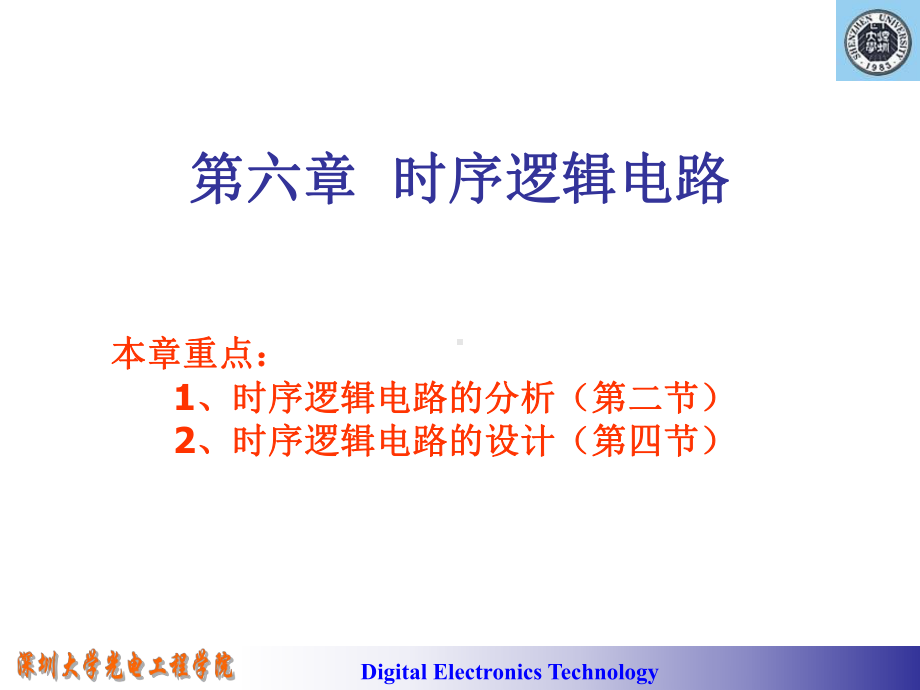 数电课件：6 时序逻辑电路.ppt_第1页