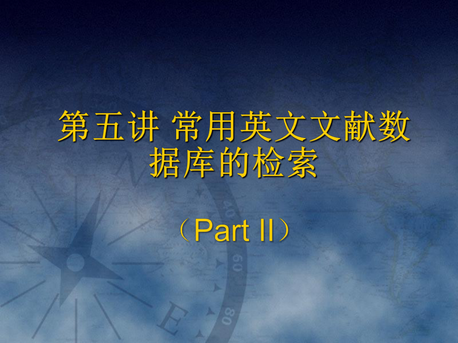 文献检索与科技论文课件：第五讲 常用英文文献数据库的检索2.ppt_第1页