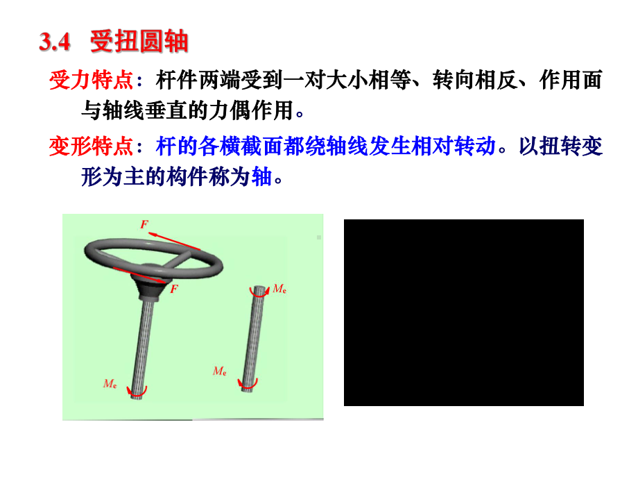 圆轴扭转2.pptx_第1页