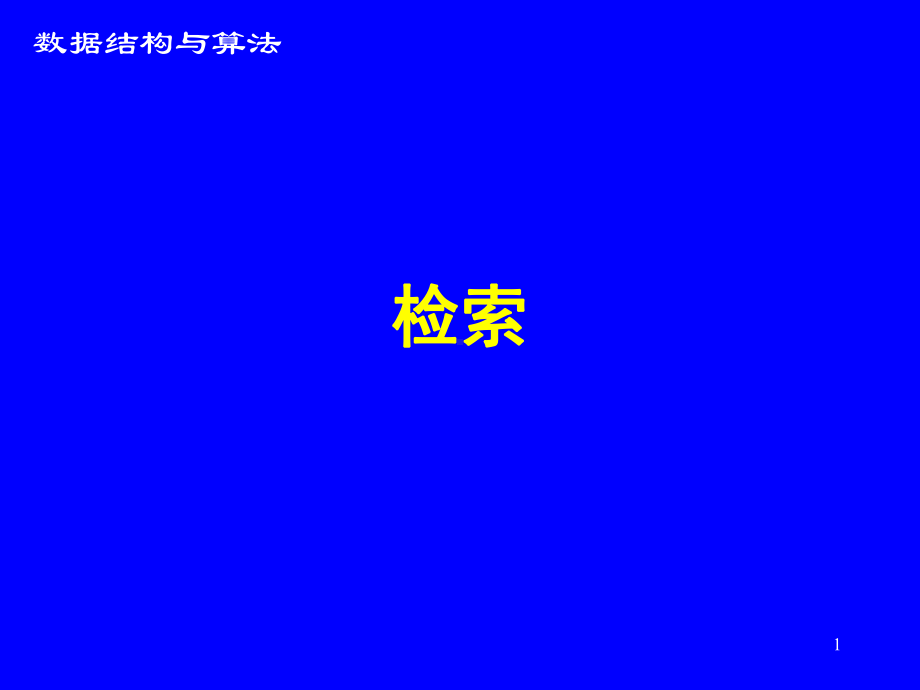 数据结构课件：2-检索-动态树2012.ppt_第1页