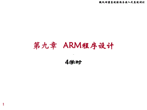 微处理课件：chap9 ARM程序设计.ppt