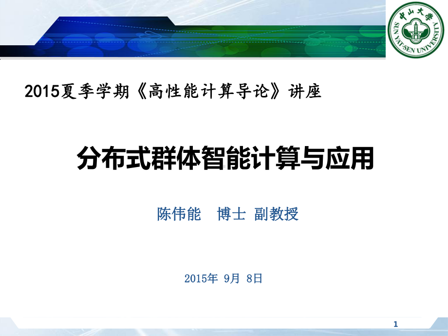 高性能计算导论课件：分布式进化计算.ppt_第1页