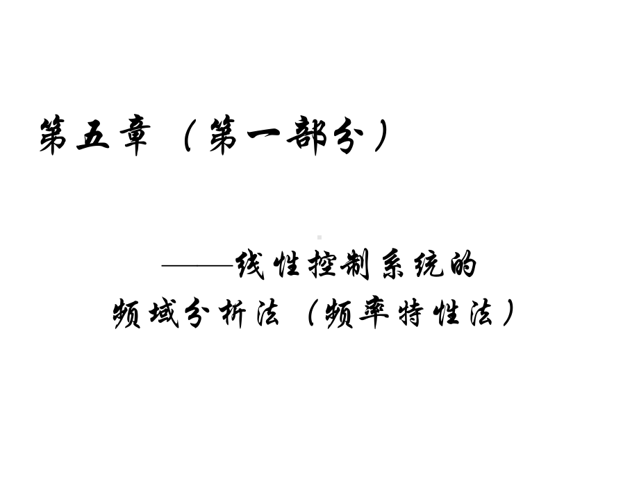 自动控制课件：自控ch.5-a 频域分析法(用62).ppt_第1页