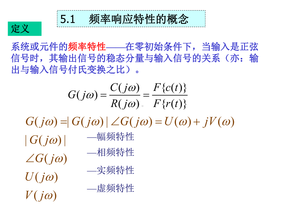 自动控制课件：自控ch.5-a 频域分析法(用62).ppt_第2页