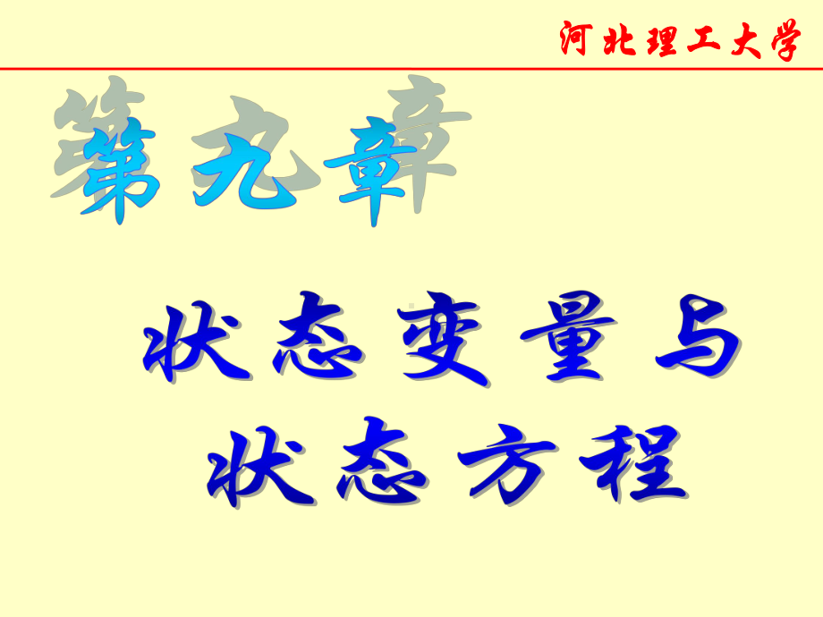 2011信号与系统第9章（资料）.PPT_第1页