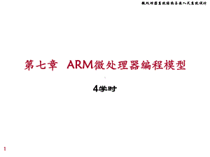 微处理课件：chap7 ARM编程模型.ppt