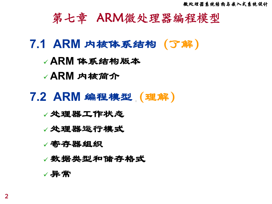 微处理课件：chap7 ARM编程模型.ppt_第2页