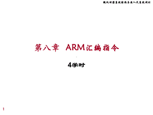 微处理课件：chap8 ARM汇编指令.ppt