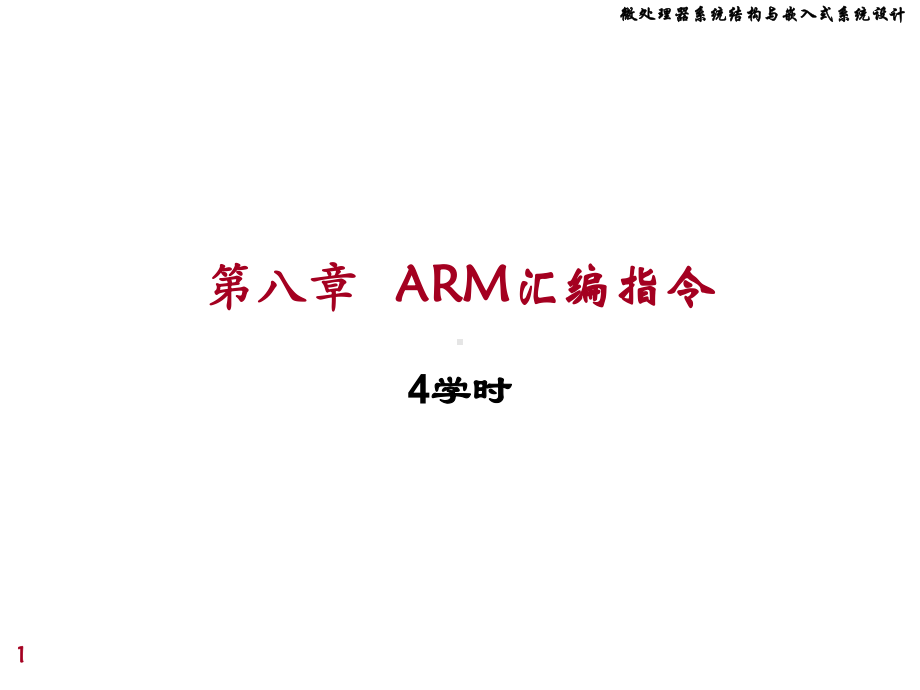 微处理课件：chap8 ARM汇编指令.ppt_第1页