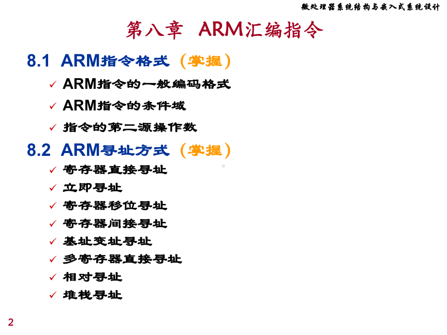 微处理课件：chap8 ARM汇编指令.ppt_第2页