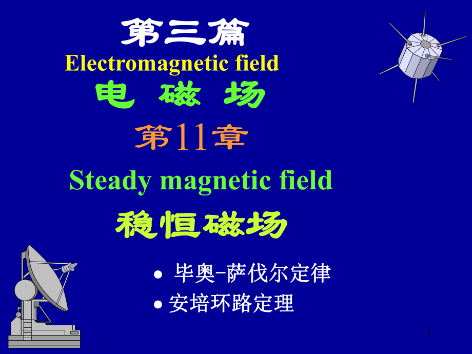 大学物理课件：第11章稳恒磁场A.ppt_第1页