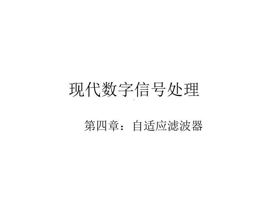 信号处理课件：（中文）第四章 自适应滤波器.ppt_第1页