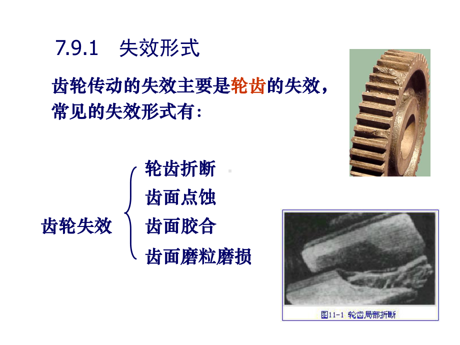 周 第11章 齿轮传动1.ppt_第2页