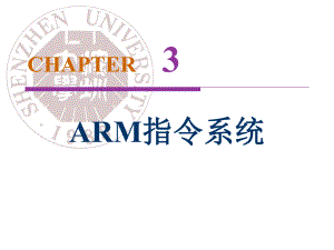 嵌入式系统课件：ARM 第三讲-final.ppt