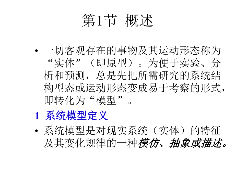 系统工程课件：第四章 系统模型与模型化.ppt_第2页