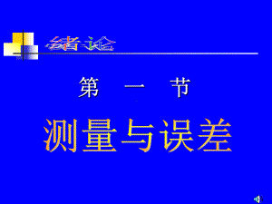 大学物理课件：Section1.ppt