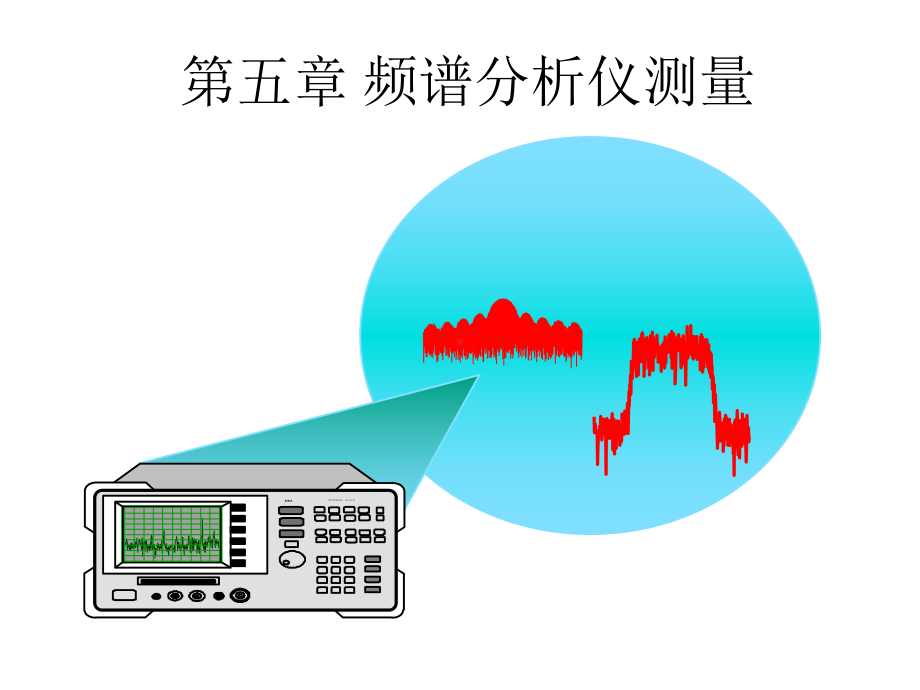 微波测量课件：第五章 频谱分析仪测量.ppt_第1页