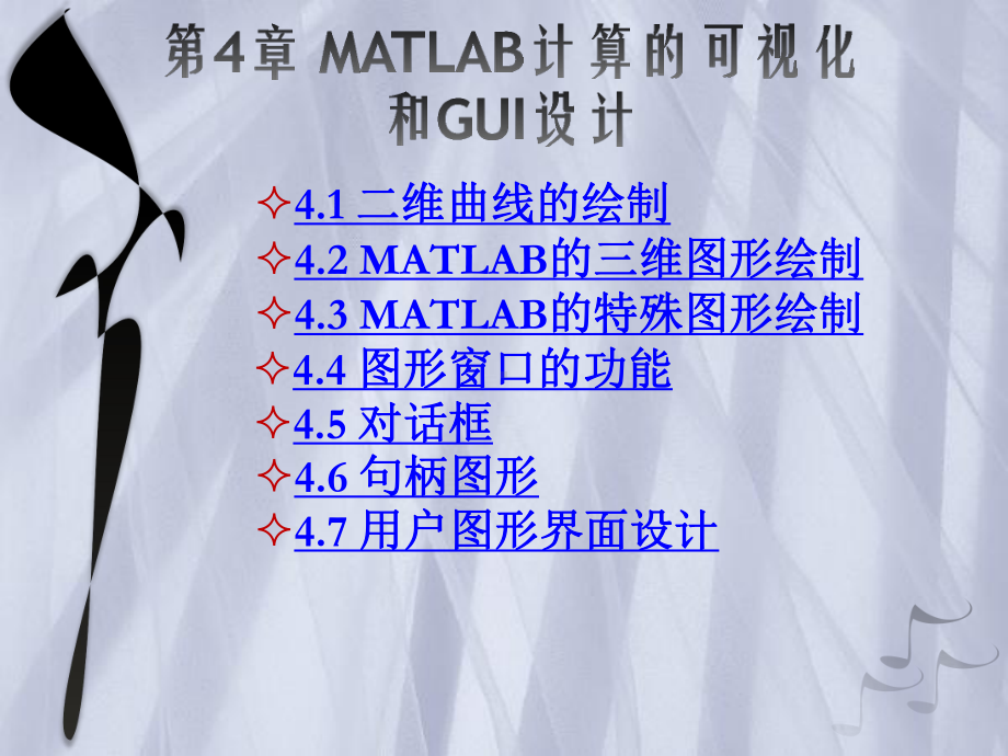 matlab与数值分析课件：第4章 MATLAB计算的可视化和.ppt_第1页