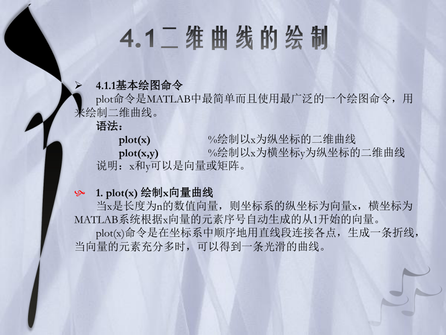 matlab与数值分析课件：第4章 MATLAB计算的可视化和.ppt_第2页