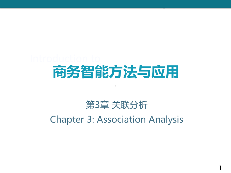 商务智能课件：第3章 关联分析.ppt_第1页