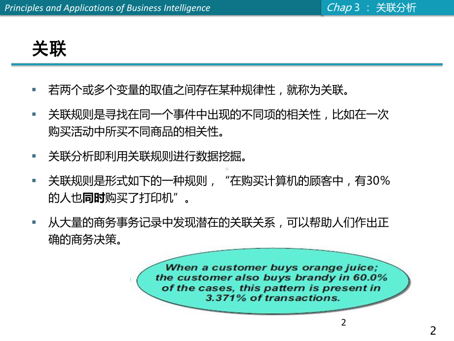 商务智能课件：第3章 关联分析.ppt_第2页