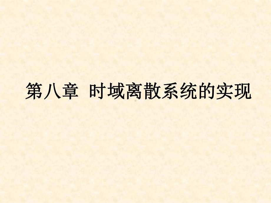 信号处理课件：第八章时域离散系统的实现1.pptx_第1页