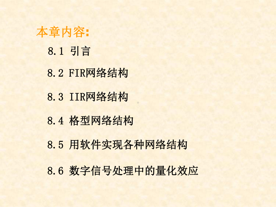 信号处理课件：第八章时域离散系统的实现1.pptx_第2页