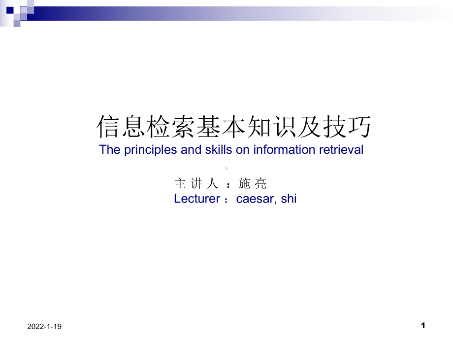 信息检索课件研究生课件：第二章：信息检索基本知识及技巧.ppt_第1页