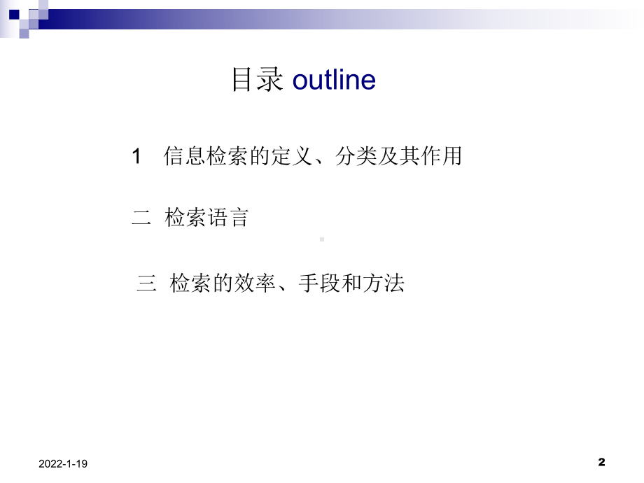 信息检索课件研究生课件：第二章：信息检索基本知识及技巧.ppt_第2页