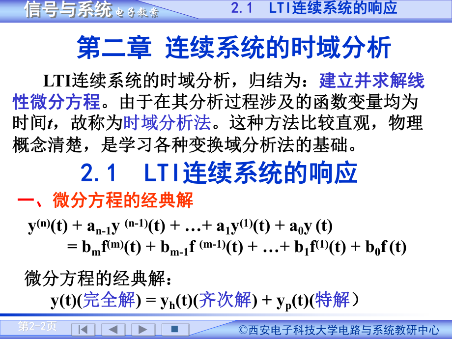 信号与系统课件：第2章 连续系统的时域分析.ppt_第2页