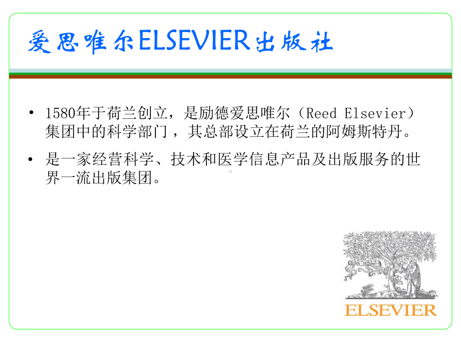 信息检索课件研究生课件：elsevier.ppt_第2页