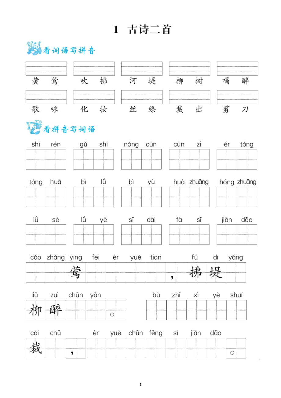 小学语文部编版二年级下册全册看拼音写词语生字注音练习（一）（1-5单元附参考答案）.docx_第1页