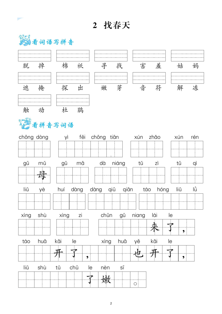 小学语文部编版二年级下册全册看拼音写词语生字注音练习（一）（1-5单元附参考答案）.docx_第2页