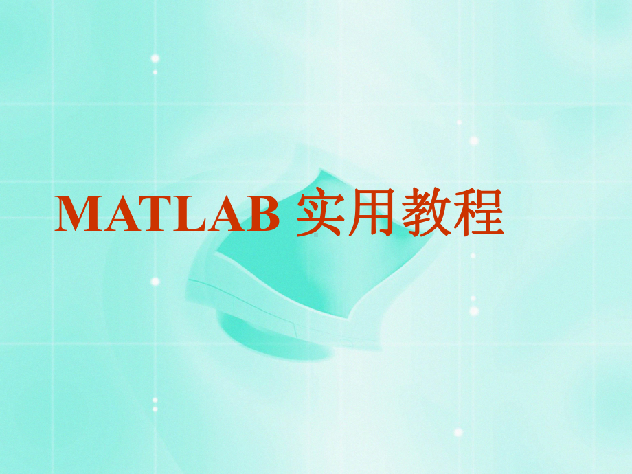 matlab与数值分析课件：1.ppt_第1页