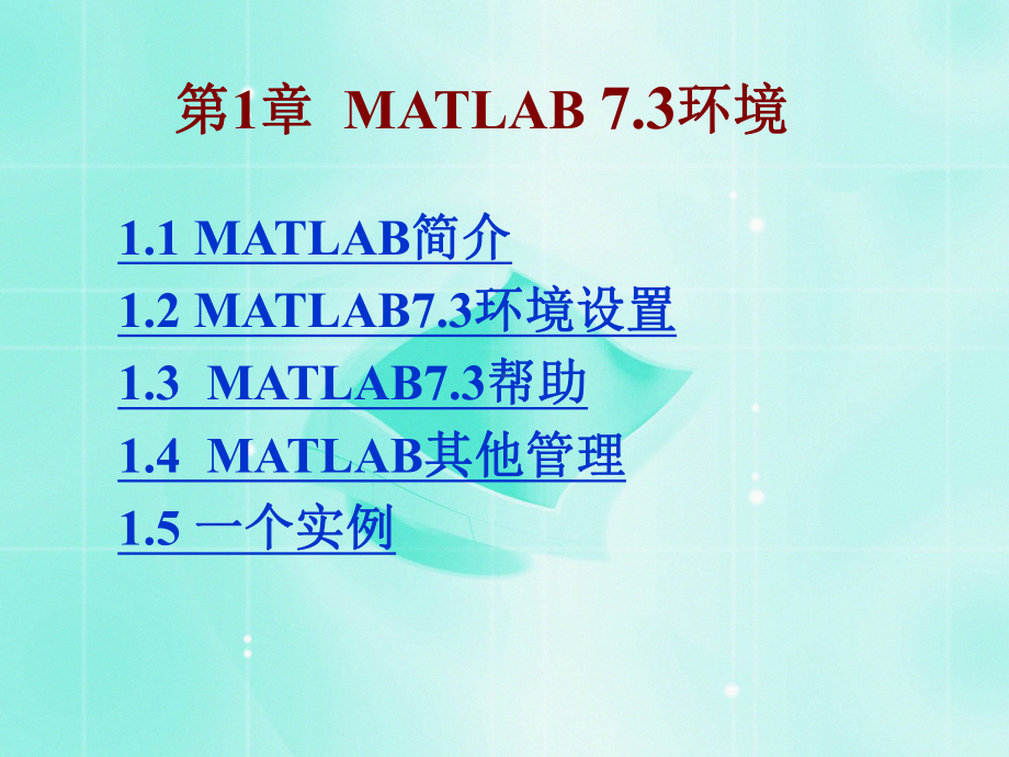 matlab与数值分析课件：1.ppt_第2页