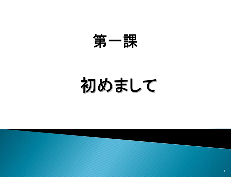 みんなの日本語　第1課.ppt_第1页