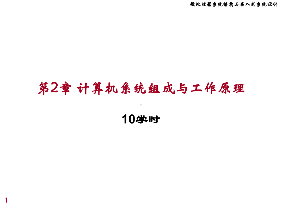 微处理课件：chap2 计算机系统组成与工作原理.ppt_第1页