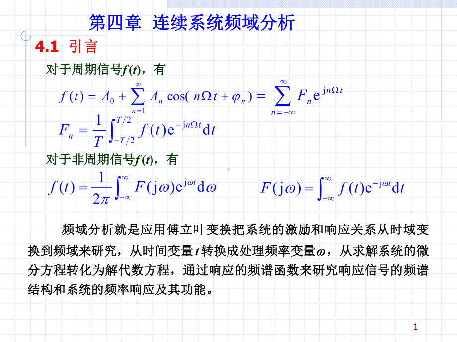 2011信号与系统第4章.ppt_第1页