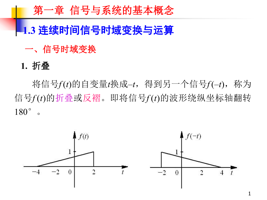 2011信号与系统第1章-2.ppt_第1页