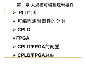 EDA技术及应用课件：第二章 大规模可编程逻辑器件.ppt