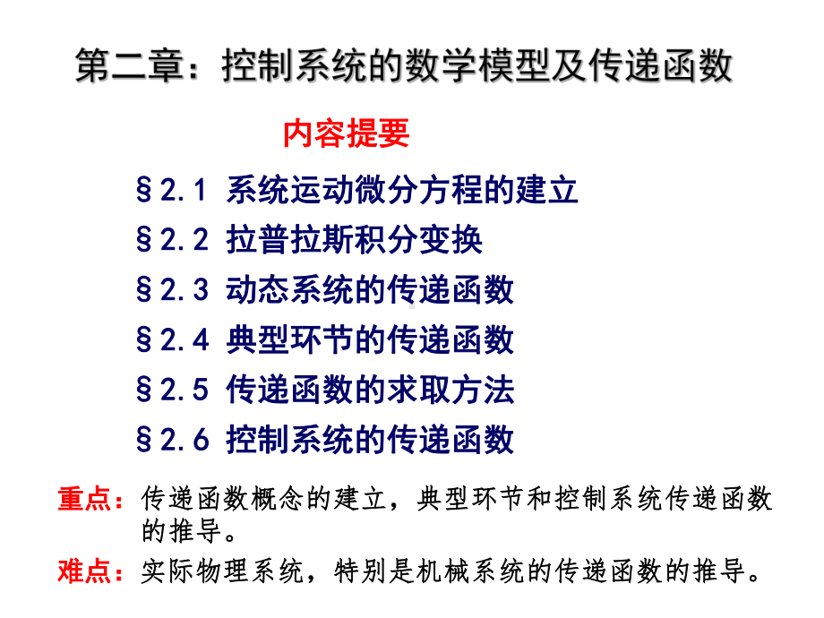 控制工程课件：第2章 数学建模（新）.ppt_第1页