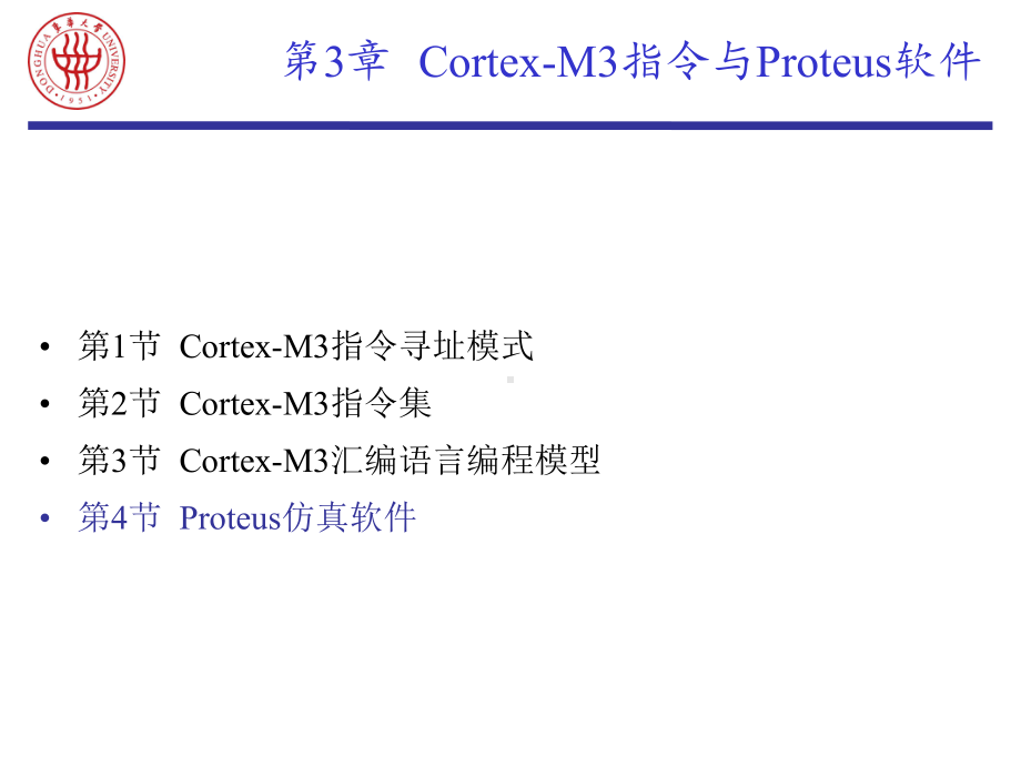 嵌入式系统原理与应用课件：EMB-3 Cortex-M3指令与Proteus软件.ppt_第1页