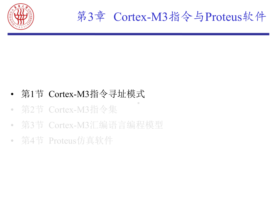 嵌入式系统原理与应用课件：EMB-3 Cortex-M3指令与Proteus软件.ppt_第2页