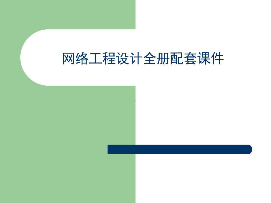 网络工程设计全册配套课件.ppt_第1页