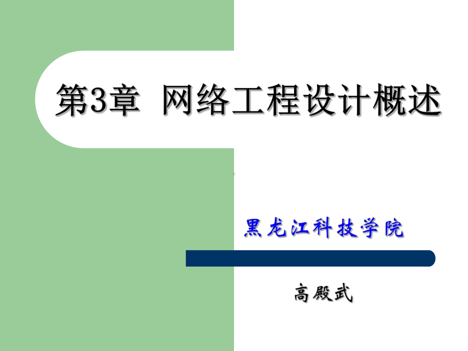 网络工程设计全册配套课件.ppt_第2页