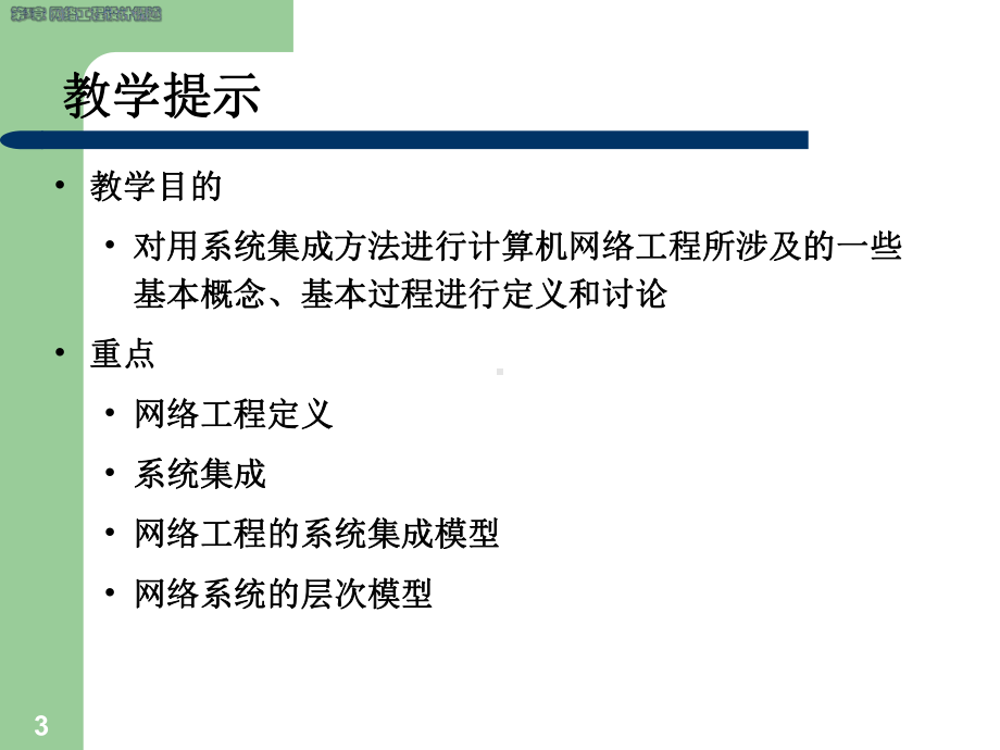 网络工程设计全册配套课件.ppt_第3页