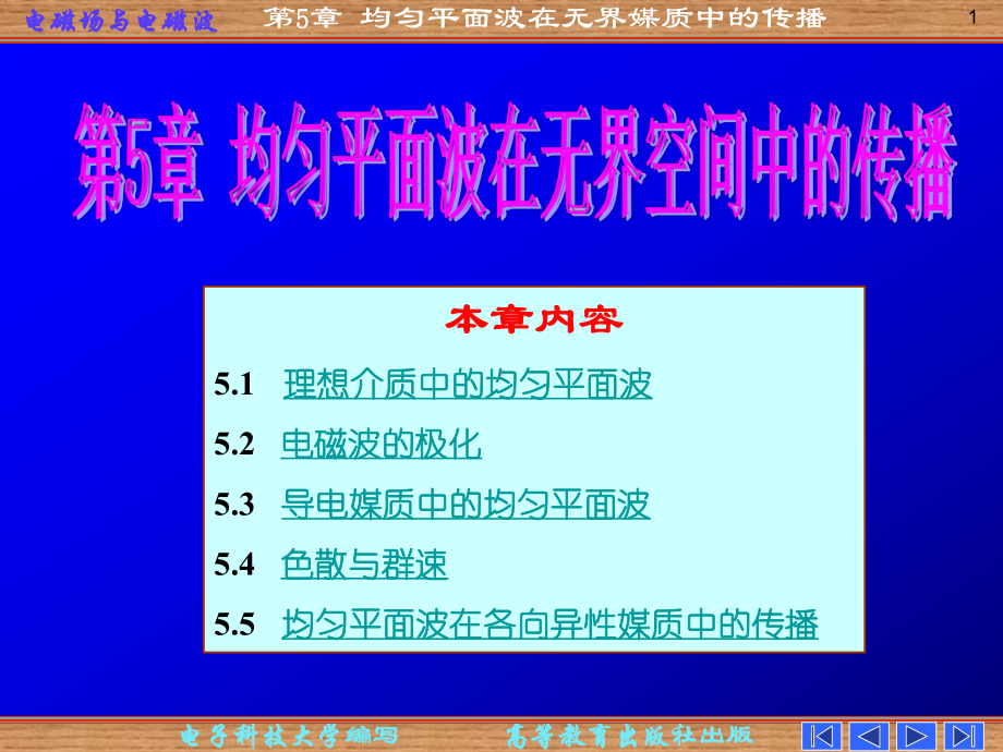 电磁场课件：第五章 均匀平面波在无界媒质中的传播.ppt_第1页