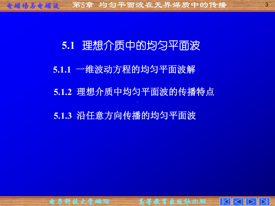 电磁场课件：第五章 均匀平面波在无界媒质中的传播.ppt_第3页