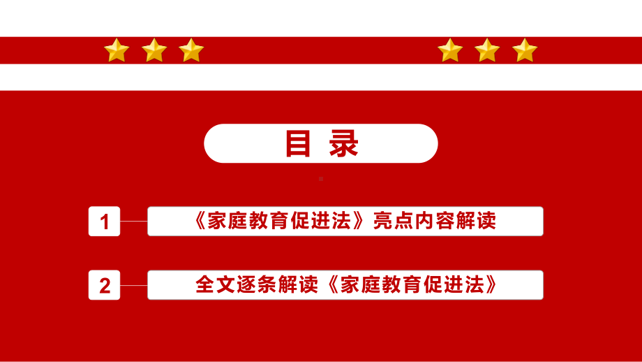 2022中华人民共和国家庭教育促进法学习解读PPT课件（带内容）.pptx_第3页